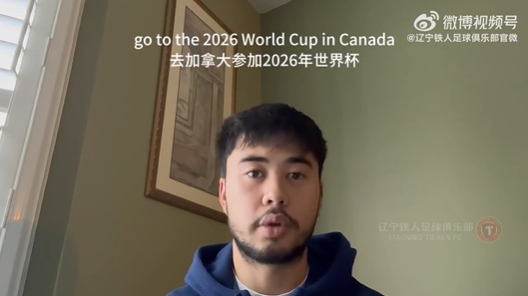 我爱中国!伍小海:我想穿上中国队球衣,帮助球队参加2026世界杯