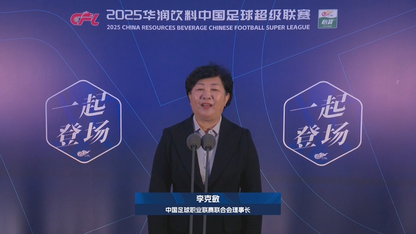 新赛季新气象!中足联理事长李克敏正式宣布新赛季中超开幕!