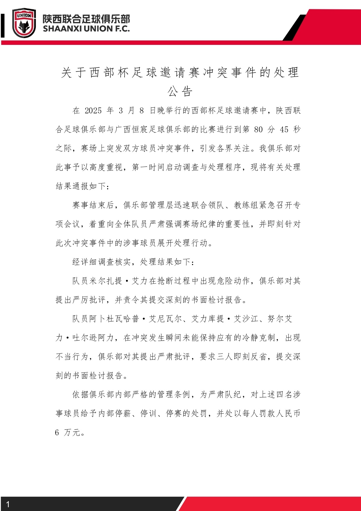 陕西联合官方:对西部杯4名相关球员三停处罚,并罚款6万元